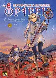 Проводжальниця Фрірен. Том 2