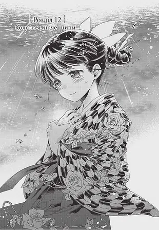 Photo of Прощавай, трояндовий саде. Том 3