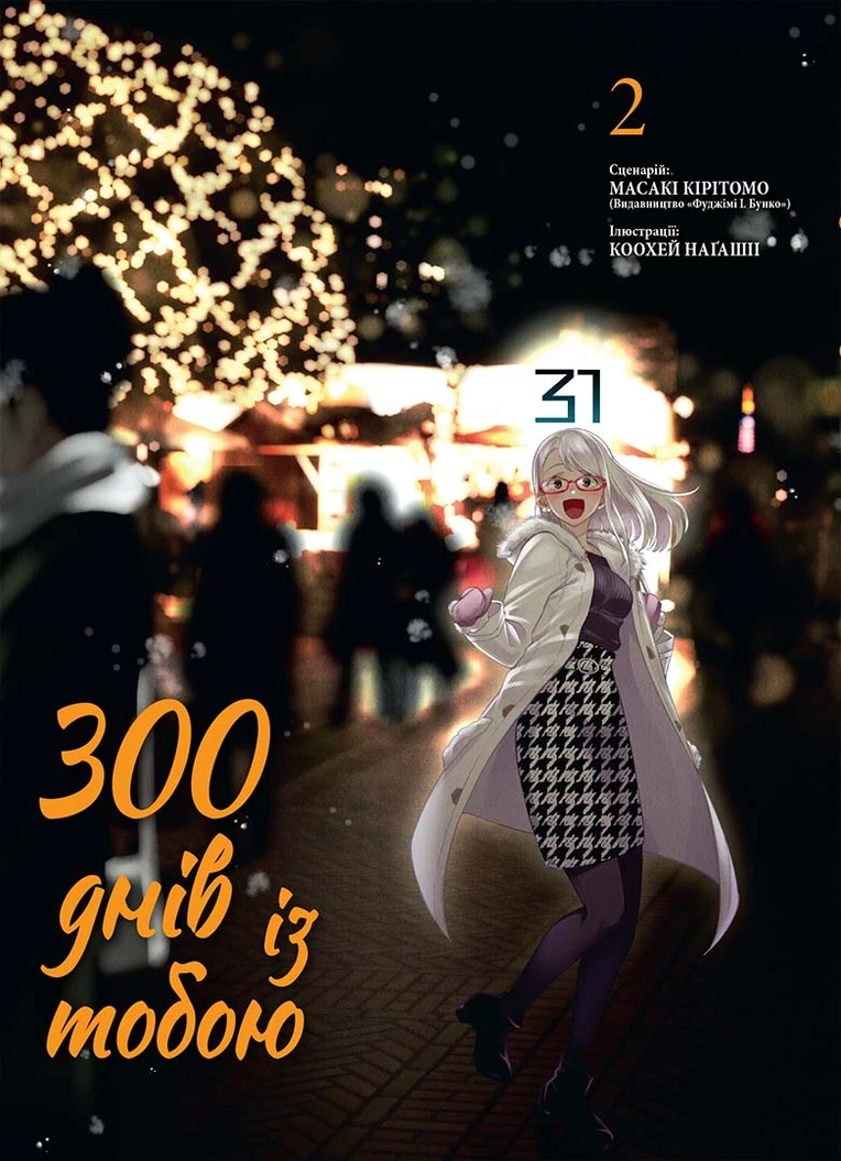 Photo of 300 днів із тобою. Том 2