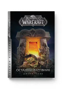 World of Warcraft – Останній Вартівник