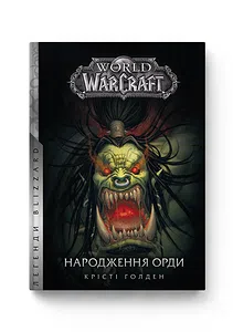 World of Warcraft – Народження Орди
