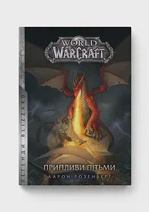 World of Warcraft – Припливи пітьми