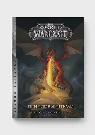 Photo of World of Warcraft – Припливи пітьми