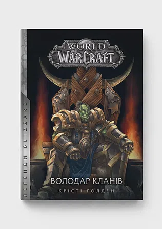 Photo of World of Warcraft – Володар Кланів