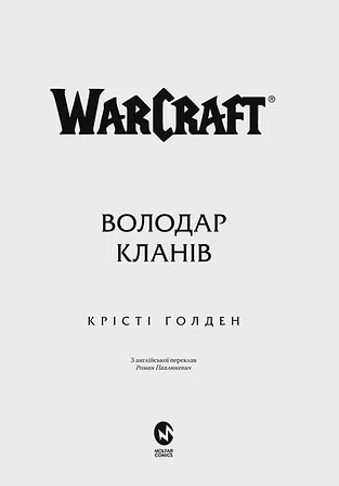Photo of World of Warcraft – Володар Кланів