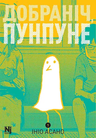 Photo of Добраніч, Пунпуне. Том 1