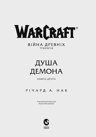 Photo of World of Warcraft – Душа демона