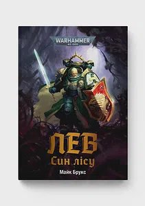 Warhammer 40.000 – Лев. Син Лісу