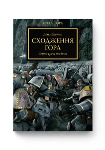 Warhammer 40.000 – Єресь Гора. Сходження Гора