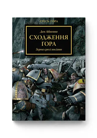 Photo of Warhammer 40.000 – Єресь Гора. Сходження Гора