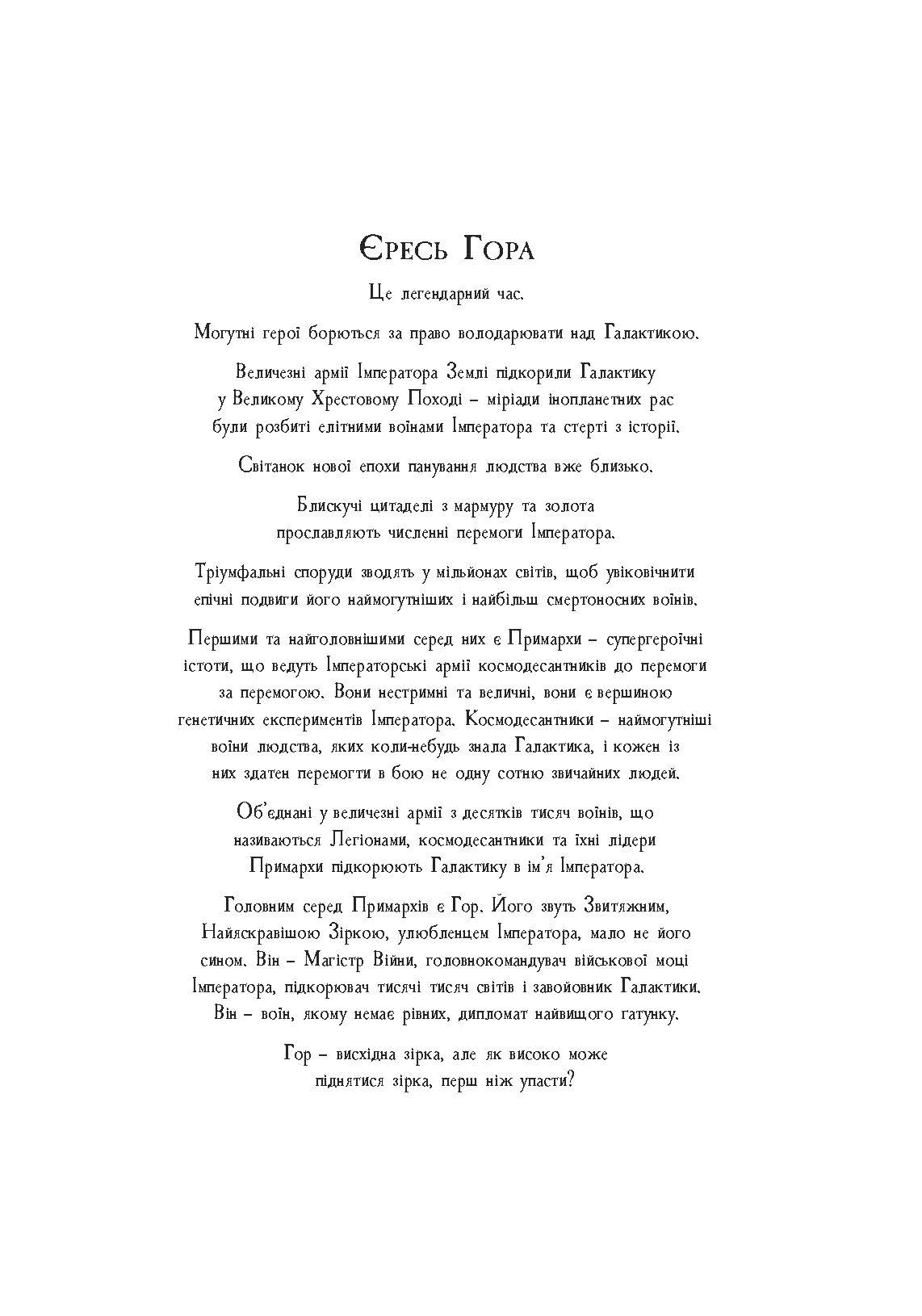Photo of Warhammer 40.000 – Єресь Гора. Сходження Гора