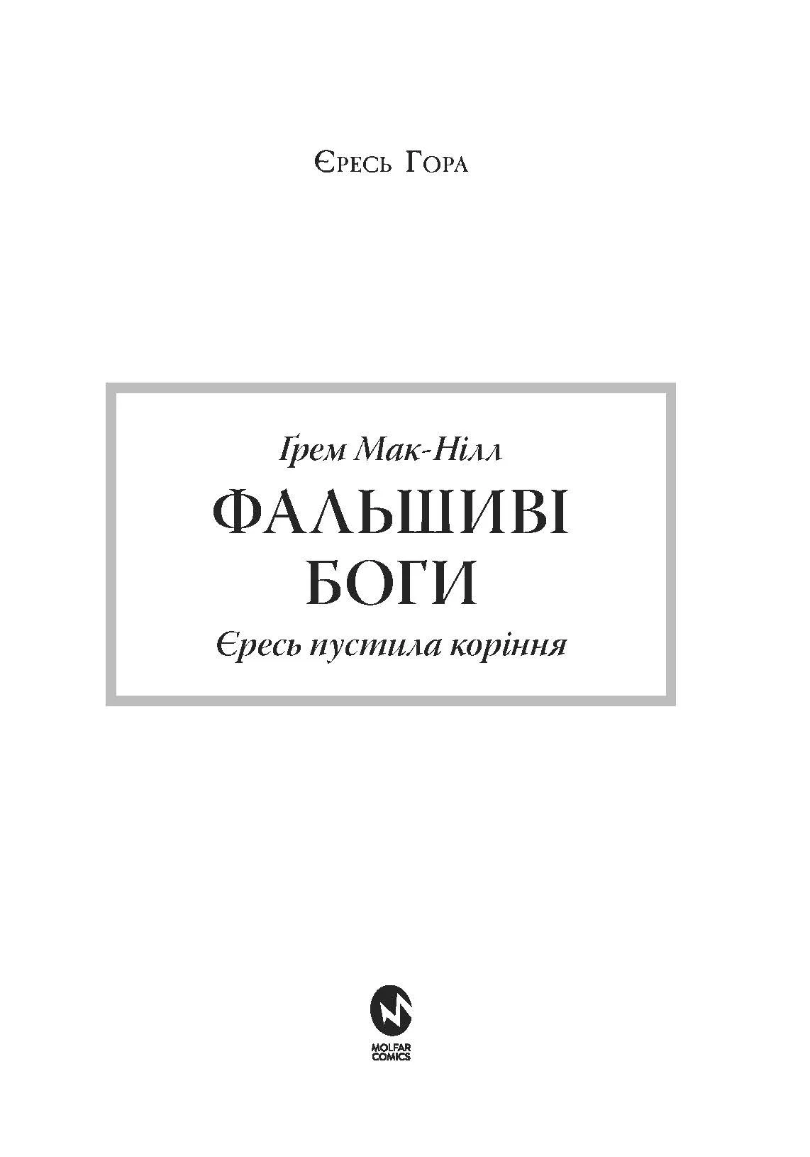 Photo of Warhammer 40.000 – Єресь Гора. Фальшиві Боги