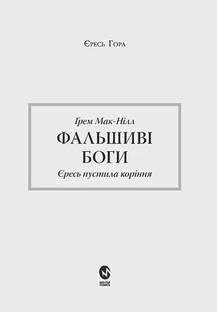 Photo of Warhammer 40.000 – Єресь Гора. Фальшиві Боги