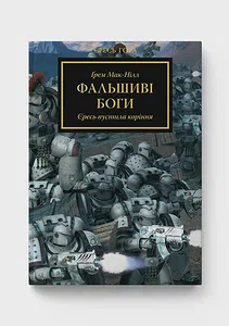 Warhammer 40.000 – Єресь Гора. Фальшиві Боги