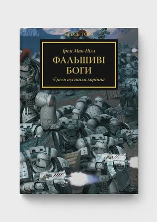 Photo of Warhammer 40.000 – Єресь Гора. Фальшиві Боги