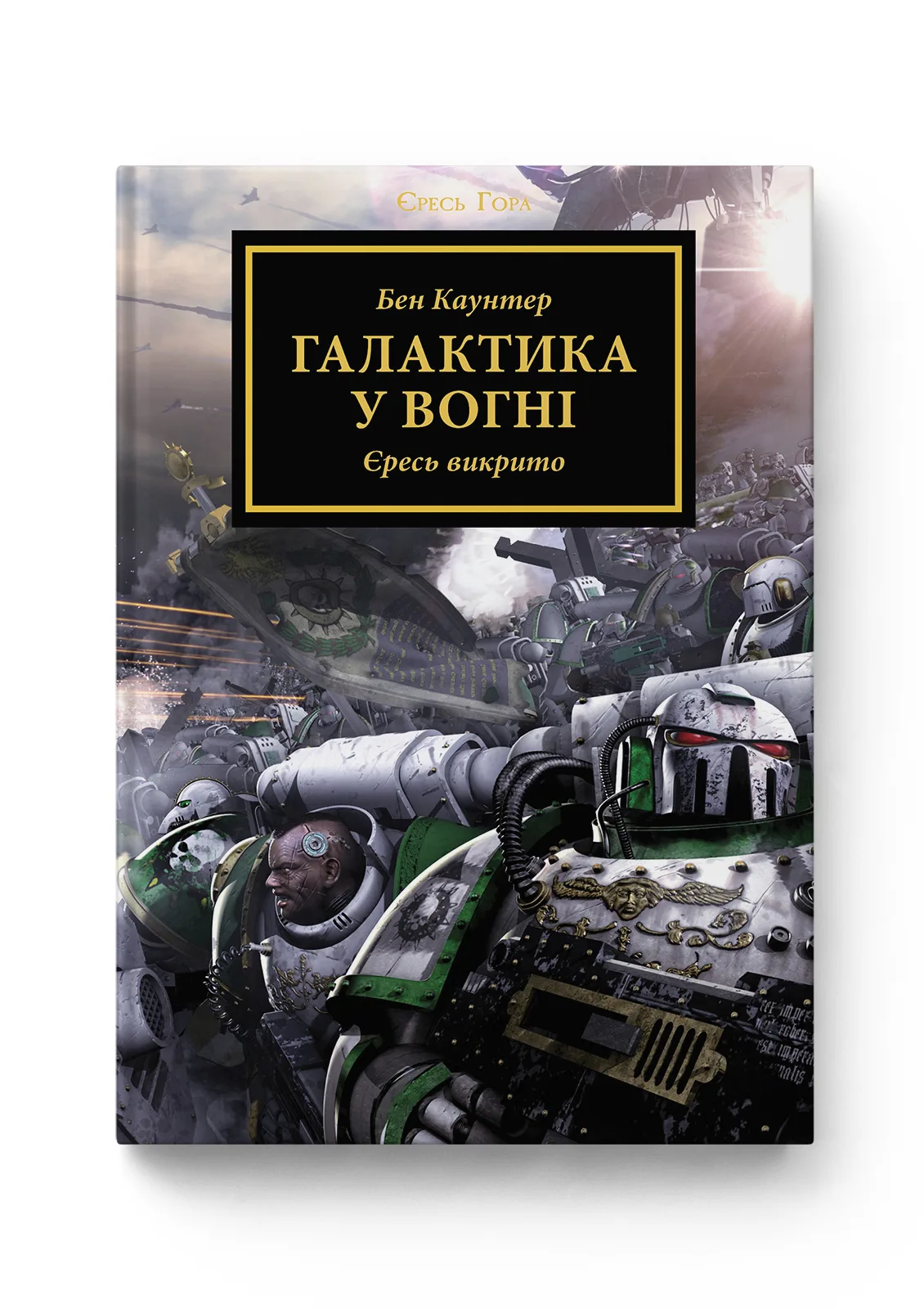 Photo of Warhammer 40.000 — Єресь Гора. Галактика у вогні