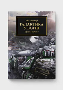 Warhammer 40.000 — Єресь Гора. Галактика у вогні
