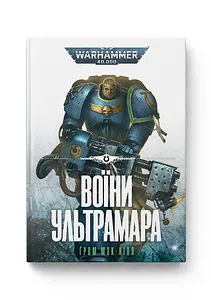 Warhammer 40.000 – Воїни Ультрамара