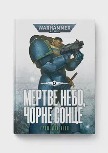 Warhammer 40.000 – Мертве небо, чорне сонце