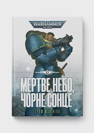 Photo of Warhammer 40.000 – Мертве небо, чорне сонце