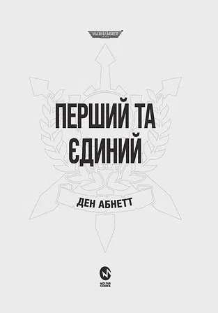 Photo of Warhammer 40.000 – Привиди Ґонта. Перший та Єдиний