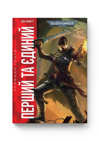 Photo of Warhammer 40.000 – Привиди Ґонта. Перший та Єдиний