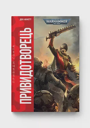 Photo of Warhammer 40.000 – Привиди Ґонта. Привидотворець