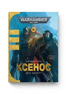 Warhammer 40.000 – Ксенос