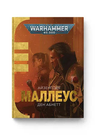 Photo of Warhammer 40.000 – Маллеус