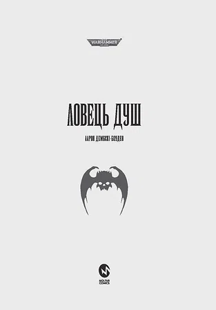 Photo of Warhammer 40.000 – Ловець Душ