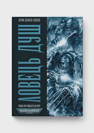 Photo of Warhammer 40.000 – Ловець Душ