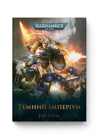 Photo of Warhammer 40.000 – Темний Імперіум