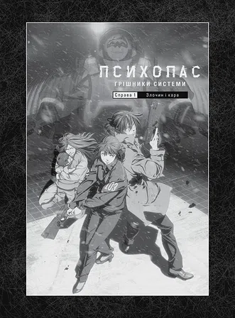 Photo of Психопас. Грішники системи. Книга 1