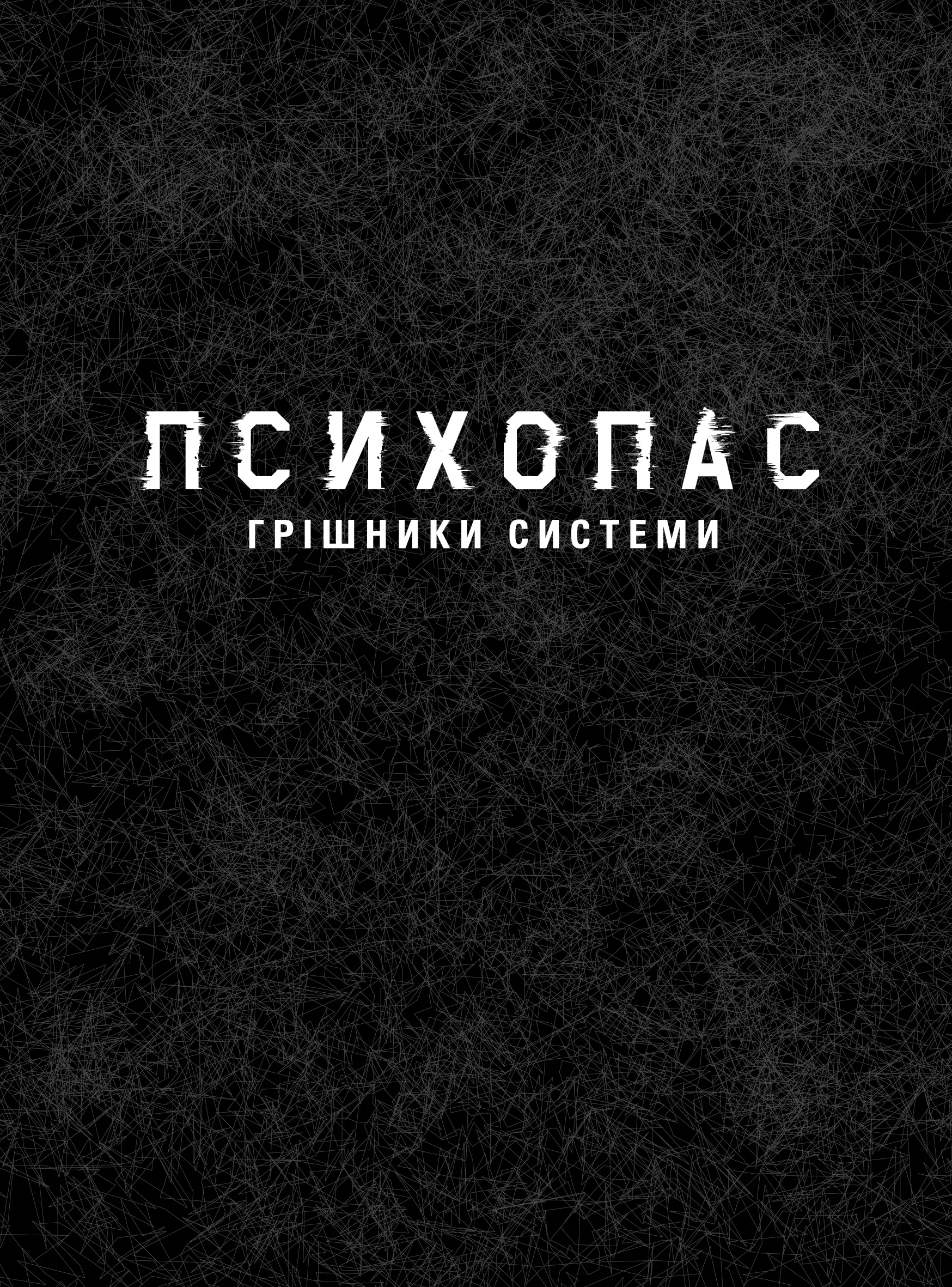 Photo of Психопас. Грішники системи. Книга 1