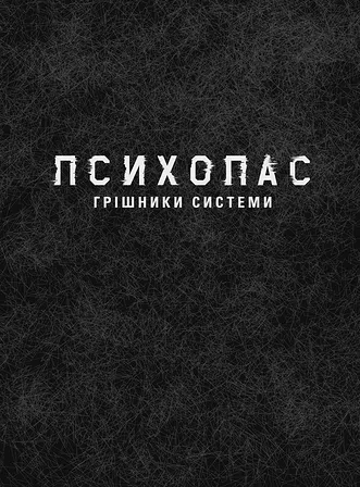 Photo of Психопас. Грішники системи. Книга 1