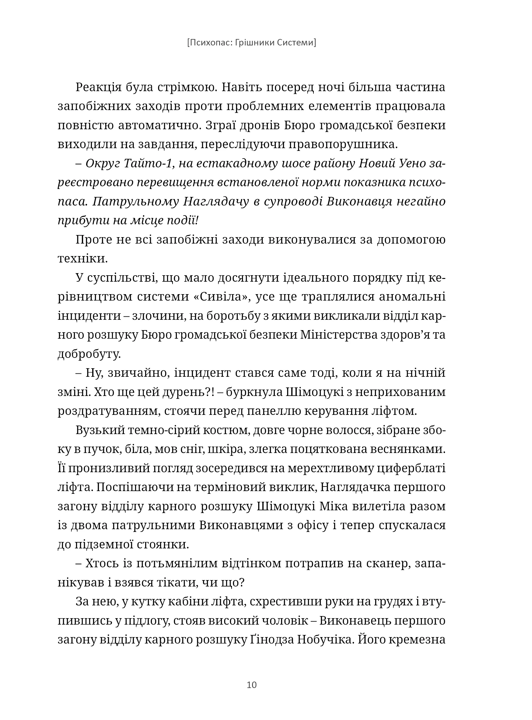 Photo of Психопас. Грішники системи. Книга 1