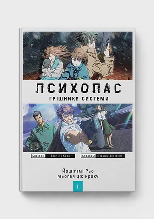 Photo of Психопас. Грішники системи. Книга 1