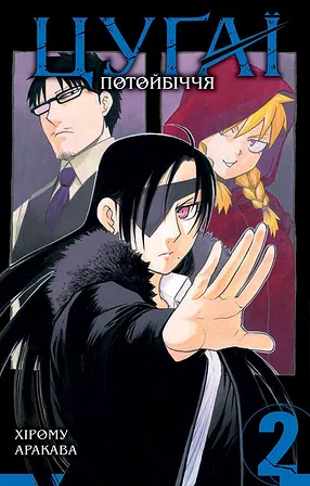 Photo of Цуґаї потойбіччя. Том 2