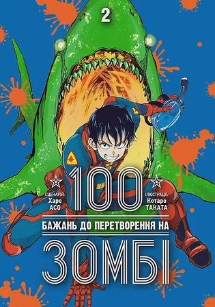 Photo of 100 бажань до перетворення на зомбі. Том 2