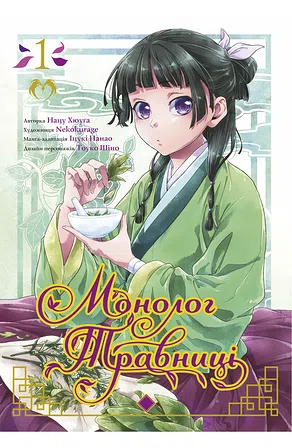 Photo of Монолог Травниці. Том 1