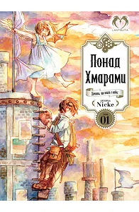 Понад Хмарами. Том 1