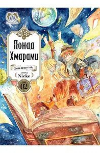 Понад Хмарами. Том 2