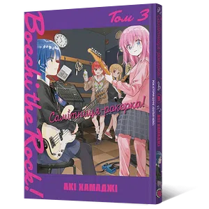 Манґа Самітниця-рокерка! Том 3