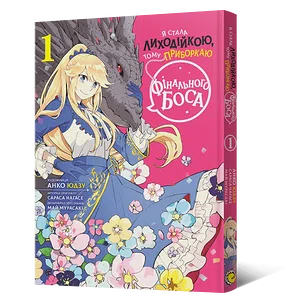 Манґа Я стала лиходійкою, тому приборкаю фінального боса. Том 1