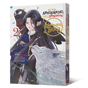 Манґа Я стала лиходійкою, тому приборкаю фінального боса. Том 2