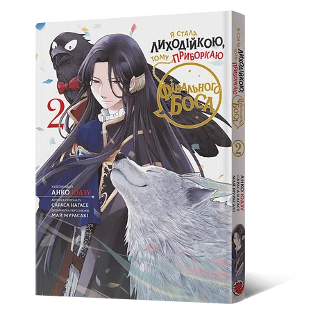 Photo of Манґа Я стала лиходійкою, тому приборкаю фінального боса. Том 2