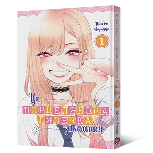 Манґа Ця порцелянова лялечка закохалася. Том 1
