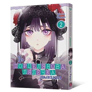 Манґа Ця порцелянова лялечка закохалася. Том 2