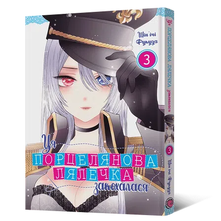 Photo of Манґа Ця порцелянова лялечка закохалася. Том 3