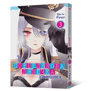 Манґа Ця порцелянова лялечка закохалася. Том 3